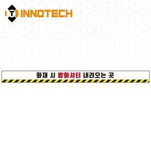 방화셔터 스티커 화재시 방화셔터 내려오는 곳 2000PSF06-03