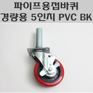 파이프용접바퀴/5인치 PVC 회전브레이크/경량용캐스타/아시바바퀴/BT캐스타