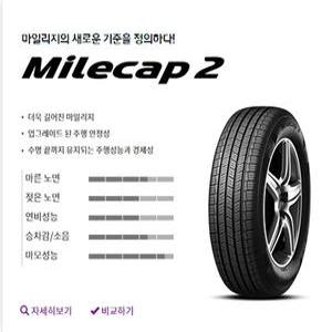 넥센타이어 마일캡2 225/55R17 부산무료장착/택배무료배송