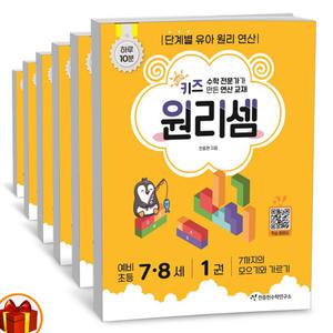 T맴버십 10%+선물) 키즈원리셈 7-8세 세트 -전6권 (천종현수학연구소)