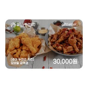 [경아두마리치킨] 모바일 금액권 3만원