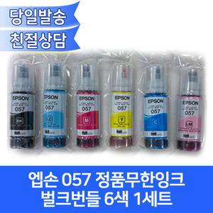 엡손 057시리즈 6색1세트 정품무한잉크 벌크번들 /T091 T092 T093 T094 T095 T096/ L8050 L18050호환