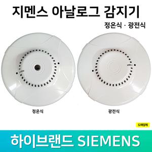 지멘스 신화 아날로그 감지기 정온식 광전식 스포트형 화재감지기 아날로그감지기