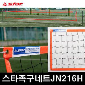 스타 족구네트 매치 JN216H 경기용네트 최신형 공식판매점 학교체육