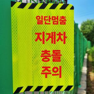 지게차 충돌주의 가드레일 안전휀스 안전 형광 HIP 포인트존 사고예방 반사띠 스티커