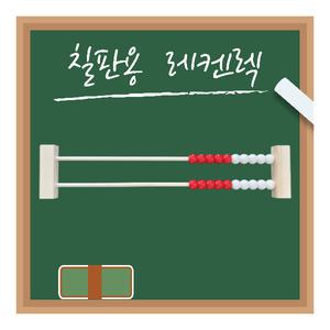 레켄렉 칠판 교사 [오르쌤] 초등 1학년 수학 덧셈 뺄셈 교구