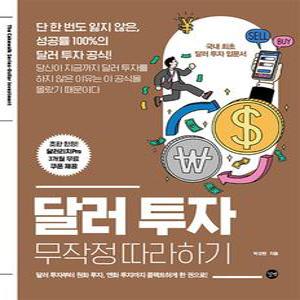[카드10%] 달러 투자 무작정 따라하기 - 단 한 번도 잃지 않은 성공률 100%의 달러 투자 공식