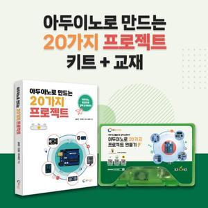 아두이노로 만드는 20가지 프로젝트 키트 & 교재