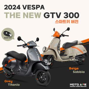 [베스파 신촌점 공식딜러]신형 베스파 THE NEW GTV 300 스마트키 버전
