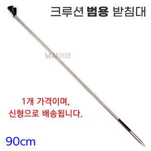 크루션 범용 1절 받침대 / 낚시대 스텐레스 앞받침대