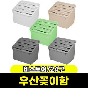 [문구와팬시] 비스토어 우산꽂이함 24구 / 색상랜덤