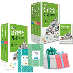 2025 산업안전기사 필기 실기 세트 구민사 산안기