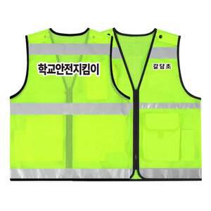 TCS-793 방범조끼 학교안전지킴이조끼 (인쇄변경가능)