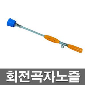 회전곡자 노즐 고압 분사 분무기 약대 농약 부품