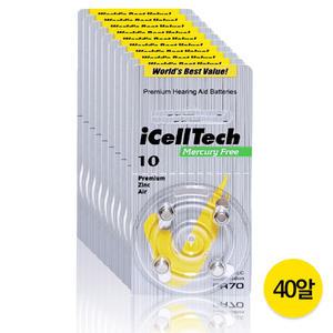 아이셀텍 보청기배터리 10번(40EA) 건전지 밧데리 약
