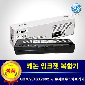 캐논 GX7090 GX7092 유지관리 유지보수 카트리지 MC-G01 폐잉크통