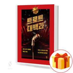 트로트 대백과 기초 노래악보 교재 책 그래서음악