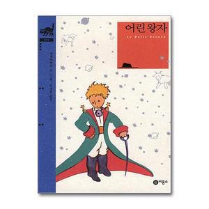 [무.배] 어린왕자(비룡소 클래식 시리즈 14) (양장)
