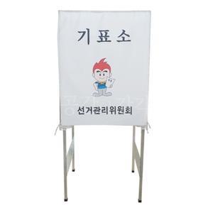 투표 기표소 부스 기표대 가림막 선거용 단체 회사 학교 아파트 선관위