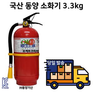 국산 ABC 분말 소화기 3.3kg / 동양기산(주) 국가검정품 / KC인증