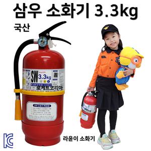 국산 삼우소화기 3.3kg 가정용 산업용 업소용 / 축압식