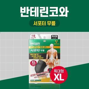 [기타]반테린코와 서포터 무릎 검정 XL특대형 테이핑 기능이 들어간 압박용 보호대