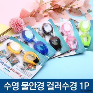 컬러수경 컬러 이어플러그 수영안경 물안경 노즈클립 물놀이 수경 세트