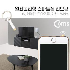 [XBI176LP]스마트폰 리모콘 White 열쇠고리형 전산용품