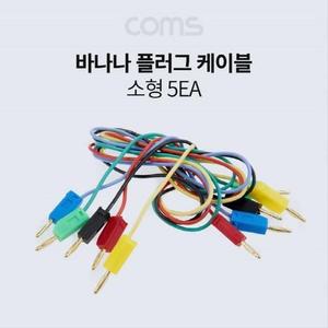 [XBI75058]바나나 플러그 케이블 소형 5EA Coms
