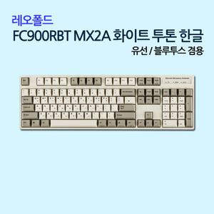 FC900RBT MX2A 화이트 투톤 한글 클릭(청축)