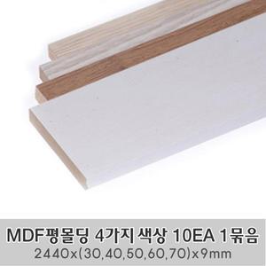 MDF평몰딩 4가지 색상 10EA 1묶음 한세트 2440x(30,40,50,60,70)x9mm 사각몰딩 바닥몰딩 천정몰딩 래핑몰딩 바닥재 셀프인테리어