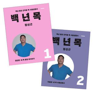 백년목 1 2 진단편 세트