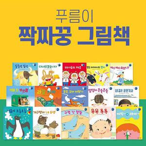 [푸름이닷컴] 짝짜꿍그림책 (전 15권) 세이펜호환