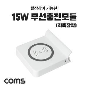 [XBF59671]Coms 15W 무선충전모듈 LS346 추가옵션 USB허브