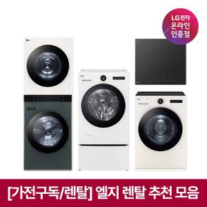 [가전구독/렌탈] 엘지 렌탈 추천 모음 ( 공기청정기 에어컨 워시타워 세탁기 건조기 스타일러 냉장고 식기세척기 인덕션 등)