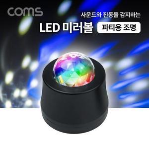 [XBHH5M70]Coms LED 미러볼 조명 사운드진동 감지 흡착식