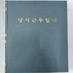 아주문구도매]당직일지 일기 업무용(학교)