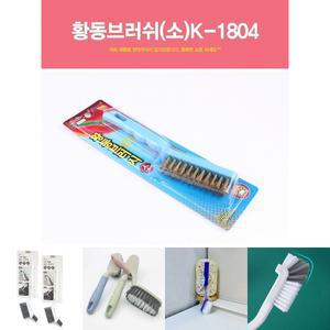 (소형) 황동브러쉬 황동솔 부러쉬 녹제거 쇠솔 철솔 철브러쉬 다용도 돈모 놋쇠/변기/욕실/청소/화장실
