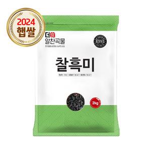 더알찬곡물 찰흑미 2kg 1봉 / 24년 검정쌀 잡곡