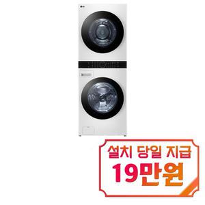 [LG] 트롬 오브제컬렉션 워시타워 세탁기 23kg + 건조기 20kg (릴리 화이트/릴리 화이트) / W20WHN / s