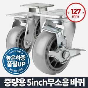 (고정) 중량용5 무소음 이동 바퀴 캐스터 우레탄 수레 소형 통/이동식/바퀴/캐스터/핸드카/무소음/우레탄