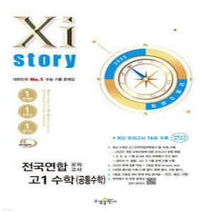 Xistory 자이스토리 전국연합 모의고사 고1 수학(공통수학) (2025년) /수능 기출 문제집 (수경출판사-Xistory 자이스토리 고등 시리즈 )