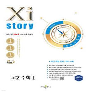 Xistory 자이스토리 고2 수학1 (2025년) /수능 기출 문제집 (수경출판사-Xistory 자이스토리 고등 시리즈 )