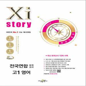 [카드10%] Xistory 자이스토리 전국연합 모의고사 고등 고1 영어 (2025)