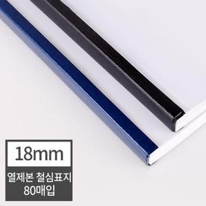 견고한 책등철심커버 열제본표지 18mm 기출문제집 모의고사집 교과서 학교 분철 포토폴리오 학원 일반책