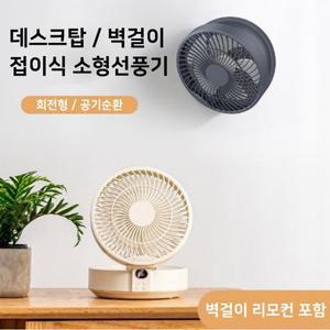 데스크탑 벽걸이 원격 핸디LED 선풍기KC 회전 리모콘 선풍기 휴대용미니 각도조절 탁상용 소형 3단