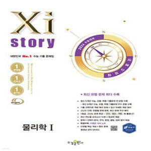 2026 수능대비 Xistory 자이스토리 물리학1 (2025년) (수경출판사-Xistory 자이스토리 고등 시리즈 )