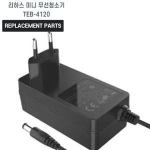 리하스 미니 무선청소기 TEB-4120 호환 충전기 어댑터 아답타