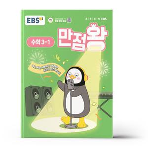 [카드10%+선물] EBS 초등 기본서 만점왕 수학 3-1 (2025년)