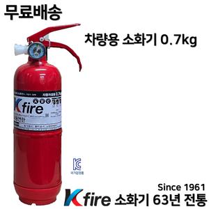 한국소방 무료배송 차량용 소화기 0.7kg 자동차 정기검사용 / 승용차 / 자동차겸용 / 삼우산기 파라텍